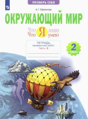 Ефремова Анна Геннадьевна. Окружающий мир. 2 класс. Тетрадь проверочных работ. Что я знаю. Что я умею. В 2-х частях. Часть 2. ФГОС