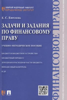 Ефремова Екатерина Сергеевна. Задачи и задания по финансовому праву. Учебно-методическое пособие – фото 2