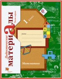 Ефросинина Л. А. Литературное чтение. 1 класс. Уроки слушания. Хрестоматия. ФГОС – фото 1