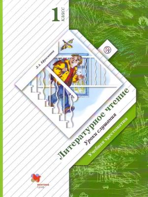 Ефросинина Л. А. Литературное чтение. 1 класс. Уроки слушания. Хрестоматия. ФГОС