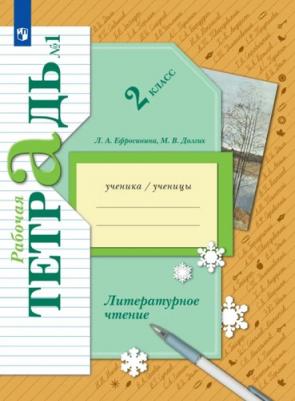 Ефросинина Любовь Александровна, Долгих Марина Викторовна. Литературное чтение. 2 класс. Рабочая тетрадь. В 2-х частях. Часть 1. ФГОС – фото 1