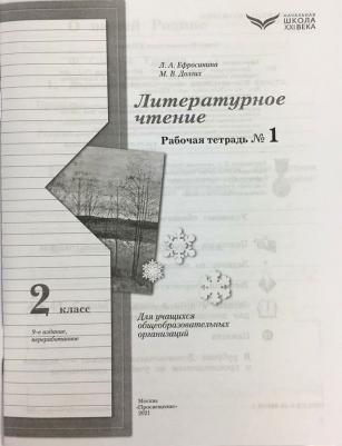 Ефросинина Любовь Александровна, Долгих Марина Викторовна. Литературное чтение. 2 класс. Рабочая тетрадь. В 2-х частях. Часть 1. ФГОС – фото 2