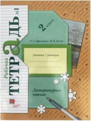 Ефросинина Любовь Александровна, Долгих Марина Викторовна. Литературное чтение. 2 класс. Рабочая тетрадь. В 2-х частях. Часть 1. ФГОС – фото 3