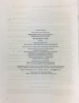Ефросинина Любовь Александровна, Долгих Марина Викторовна. Литературное чтение. 2 класс. Рабочая тетрадь. В 2-х частях. Часть 1. ФГОС – фото 4