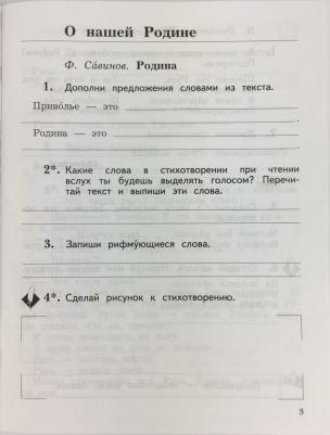 Ефросинина Любовь Александровна, Долгих Марина Викторовна. Литературное чтение. 2 класс. Рабочая тетрадь. В 2-х частях. Часть 1. ФГОС – фото 5