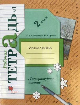 Ефросинина Любовь Александровна, Долгих Марина Викторовна. Литературное чтение. 2 класс. Рабочая тетрадь. В 2-х частях. Часть 1. ФГОС