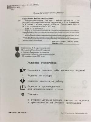 Ефросинина Любовь Александровна, Долгих Марина Викторовна. Литературное чтение. 2 класс. Рабочая тетрадь. В 2-х частях. Часть 1. ФГОС – фото 7