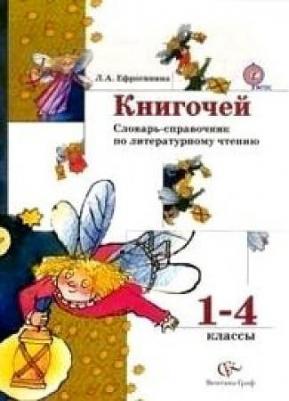 Ефросинина Любовь Александровна. Книгочей. Словарь-справочник по литературному чтению. 1-4 классы. ФГОС – фото 1