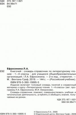 Ефросинина Любовь Александровна. Книгочей. Словарь-справочник по литературному чтению. 1-4 классы. ФГОС – фото 2