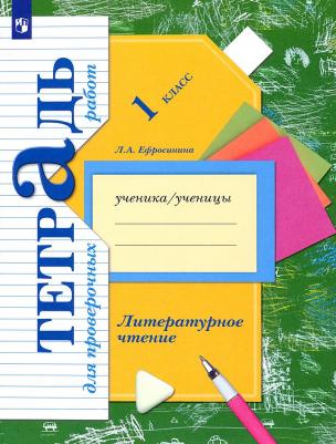 Ефросинина Любовь Александровна. Литературное чтение. 1 класс. Тетрадь для проверочных работ. ФГОС 9785360101055 – фото 1