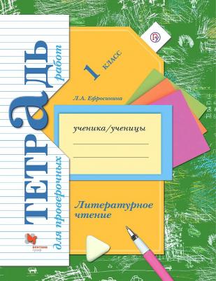 Ефросинина Любовь Александровна. Литературное чтение. 1 класс. Тетрадь для проверочных работ. ФГОС 9785360101055