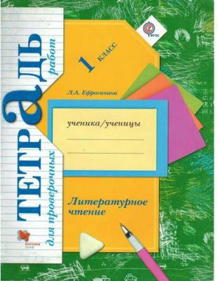 Ефросинина Любовь Александровна. Литературное чтение. 1 класс. Тетрадь для проверочных работ. ФГОС 9785360101055 – фото 4