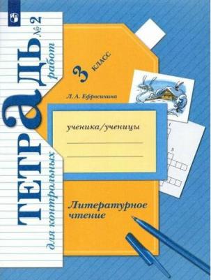 Ефросинина Любовь Александровна. Литературное чтение. 3 класс. Тетрадь для контрольных работ. В 2-х частях. ФГОС