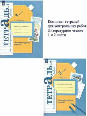 Ефросинина Любовь Александровна. Литературное чтение. 3 класс. Тетрадь для контрольных работ. В 2-х частях. ФГОС – фото 1