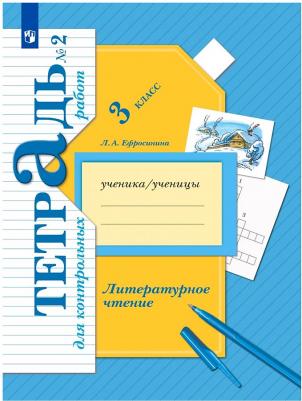 Ефросинина Любовь Александровна. Литературное чтение. 3 класс. Тетрадь для контрольных работ. В 2-х частях. ФГОС – фото 2