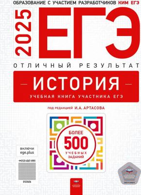 ЕГЭ 2025 История: Отличный результат под редакцией Артасов И. А
