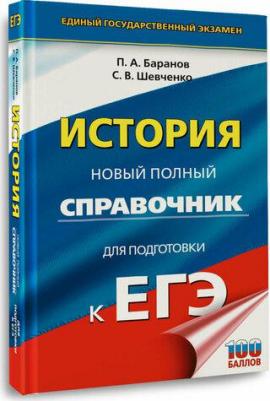 ЕГЭ. История. Новый полный справочник для подготовки к ЕГЭ 9785171619978 – фото 1