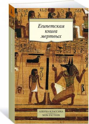 Египетская мертвых – фото 3