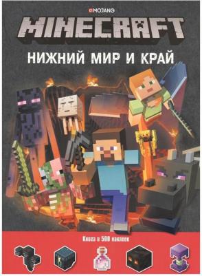 Эгмонт "Нижний Мир и Край. Minecraft" с наклейками – фото 1