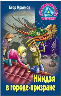 Егор Крымов. Ниндзя в городе-призраке – фото 1