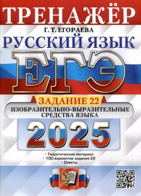 Егораева Галина Тимофеевна. ЕГЭ-2025. Русский язык. Тренажёр. Задание 22. Изобразительно-выразительные средства языка