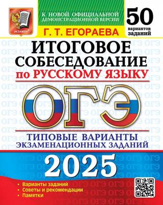 Егораева Галина Тимофеевна. ОГЭ 2025 Русский язык Итоговое собеседование. 50 вариантов. Типовые варианты экзаменационных заданий