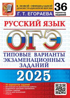 Егораева Галина Тимофеевна. ОГЭ-2025. Русский язык. Типовые варианты экзаменационных заданий. 36 вариантов заданий