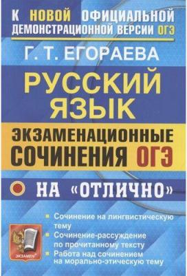 Егораева Галина Тимофеевна. ОГЭ. Банк заданий. Русский язык. Экзаменационные сочинения на "отлично" – фото 1
