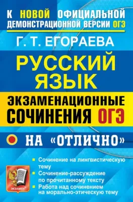 Егораева Галина Тимофеевна. ОГЭ. Банк заданий. Русский язык. Экзаменационные сочинения на "отлично"