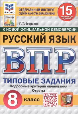 Егораева Галина Тимофеевна. ВПР. Русский язык. 8 класс. 15 вариантов. Типовые задания