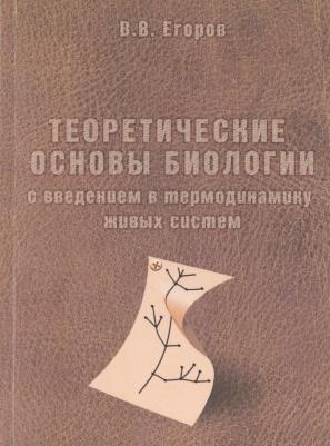 Егоров Владислав Викторович. Теоретические основы биологии с введением в термодинамику живых систем