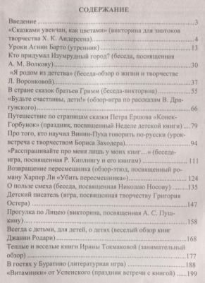 Егорова Антонина Алексеевна. В гостях у детских писателей. Сценарии мероприятий и праздников – фото 3
