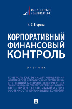 Егорова Ирина Сергеевна. Корпоративный финансовый контроль. Учебник – фото 1