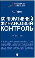 Егорова Ирина Сергеевна. Корпоративный финансовый контроль. Учебник – фото 2