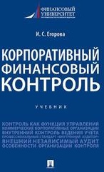 Егорова Ирина Сергеевна. Корпоративный финансовый контроль. Учебник – фото 4