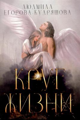 Егорова-Кудряшова Людмила. Круг жизни