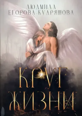 Егорова-Кудряшова Людмила. Круг жизни – фото 1