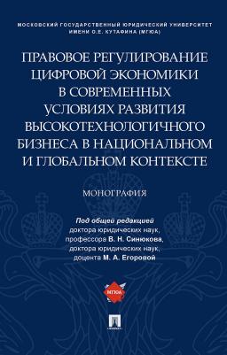 Егорова Мария Александровна, Белых Владимир Сергеевич, Синюков Владимир Николаевич. Правовое регулирование цифровой экономики в современных условиях