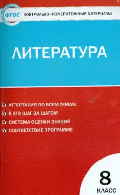 Егорова Наталия Владимировна. Литература. 8 класс. Контрольно-измерительные материалы. ФГОС
