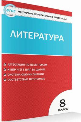 Егорова Наталия Владимировна. Литература. 8 класс. Контрольно-измерительные материалы. ФГОС – фото 4