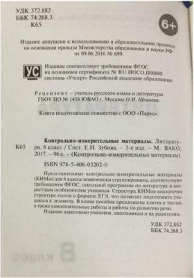 Егорова Наталия Владимировна. Литература. 8 класс. Контрольно-измерительные материалы. ФГОС – фото 7