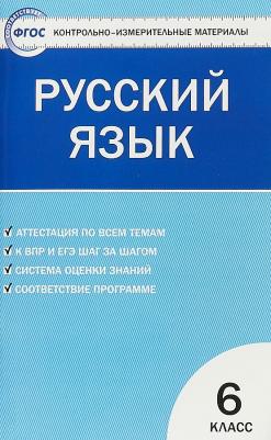 Егорова Наталия Владимировна. Русский язык. 6 класс. Контрольно-измерительные материалы. ФГОС – фото 1