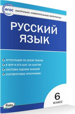 Егорова Наталия Владимировна. Русский язык. 6 класс. Контрольно-измерительные материалы. ФГОС