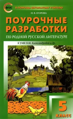 Егорова Наталья Владимировна. Поурочные разработки по родной русской литературе. 5 класс. К УМК О. М. Александровой. ФГОС – фото 1