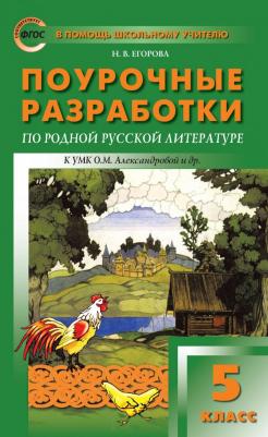 Егорова Наталья Владимировна. Поурочные разработки по родной русской литературе. 5 класс. К УМК О. М. Александровой. ФГОС – фото 4