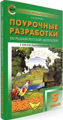 Егорова Наталья Владимировна. Поурочные разработки по родной русской литературе. 5 класс. К УМК О. М. Александровой. ФГОС