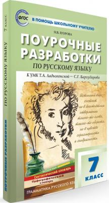 Егорова Наталья Владимировна. Русский язык. 7 класс. Поурочные разработки к УМК Т. А. Ладыженской - С. Г. Бархударова – фото 1