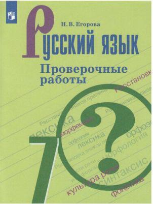 Егорова Наталья Владимировна. Русский язык. 7 класс. Проверочные работы – фото 2