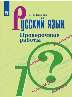 Егорова Наталья Владимировна. Русский язык. 7 класс. Проверочные работы – фото 3