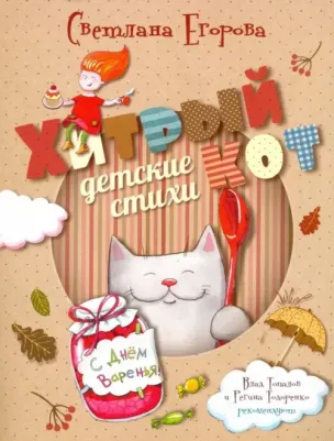 Егорова Светлана. Хитрый кот. Детские стихи